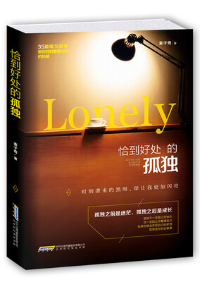 

恰到好处的孤独