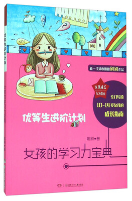 

女孩的学习力宝典 优等生进阶计划