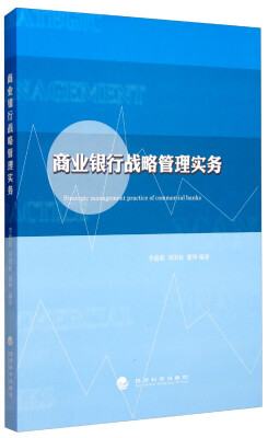 

商业银行战略管理实务