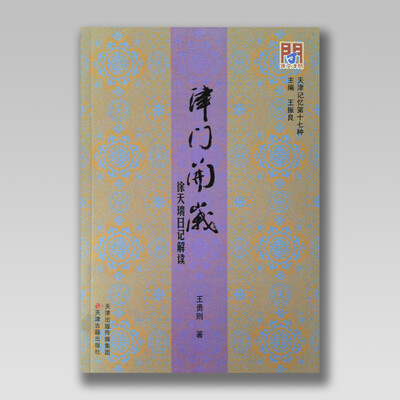 

津门开岁：徐天瑞日记解读