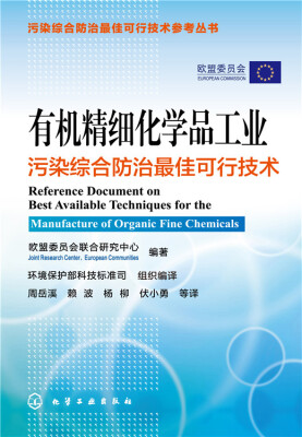 

有机精细化学品工业污染综合防治最佳可行技术