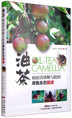 

油茶病虫害诊断与防治原色生态图谱