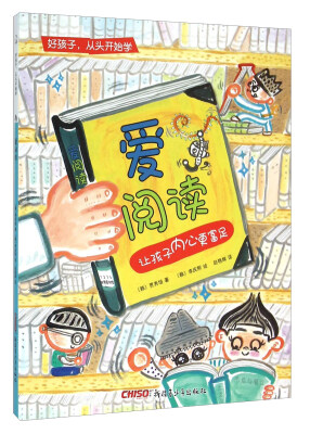 

爱阅读 让孩子内心更富足