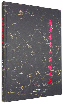 

岭南书画名家精品集（2015）