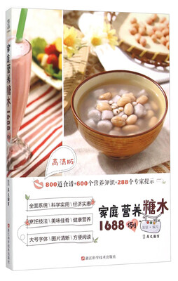 

家庭营养糖水1688例（高清版）