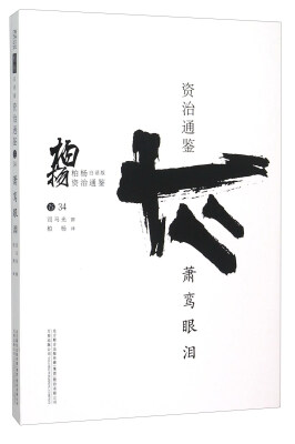 

柏杨白话版资治通鉴（卷34）：萧鸾眼泪