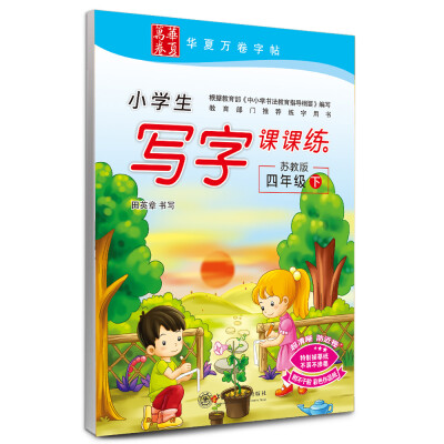 

华夏万卷字帖·小学生写字课课练四年级下苏教版