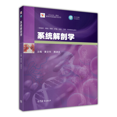 

系统解剖学/iCourse·教材·高等学校基础医学系列