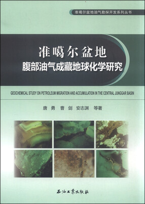 

准噶尔盆地腹部油气成藏地球化学研究