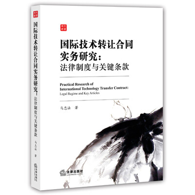 

国际技术转让合同实务研究：法律制度与关键条款