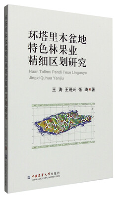 

环塔里木盆地特色林果业精细区划研究