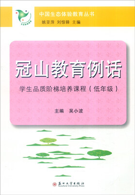 

冠山教育例话：学生品质阶梯培养课程（低年级）