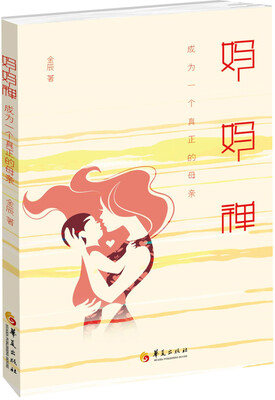 

妈妈禅