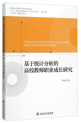 

基于统计分析的高校教师职业成长研究