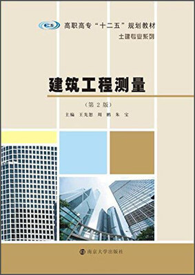 

建筑工程测量（第二版）