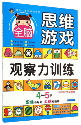 

明天出版社 激发儿童无限潜能的全脑思维游戏 4-5岁全脑思维游戏·观察力训练
