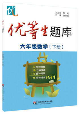 

优等生题库 六年级数学下册