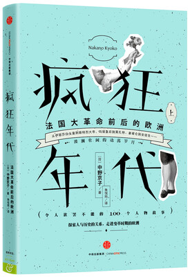 

疯狂年代法国大革命前后的欧洲上
