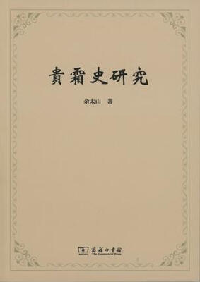 

贵霜史研究