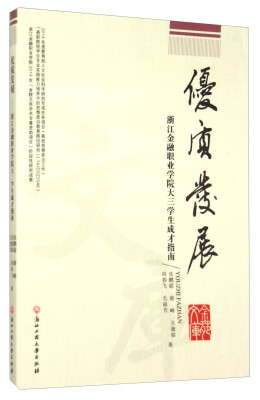 

优质发展 浙江金融职业学院大三学生成才指南