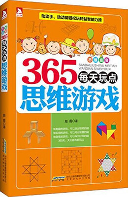 

365每天玩点思维游戏