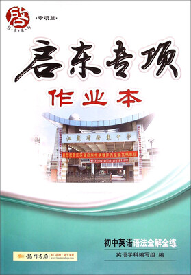 

启东系列（专项篇）启东专项作业本：初中英语语法全解全练