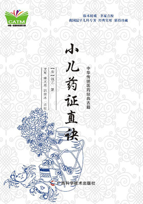 

中华传统医药经典古籍·小儿药证直诀