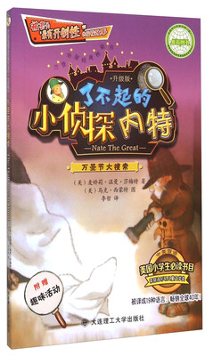 

了不起的小侦探内特：万圣节大搜索（升级版 中英双语）