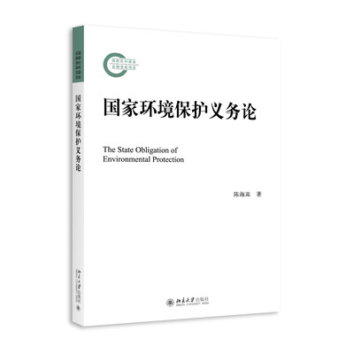 

国家环境保护义务论