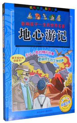 

影响孩子一生的世界名著：地心游记（彩图注音）