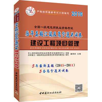

中人2016全国一级建造师执业资格考试教材历年真题汇编及高分通关试卷 建设工程项目管理
