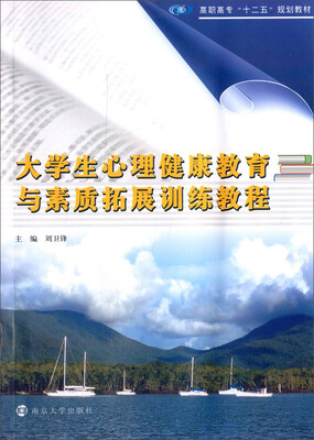 

大学生心理健康教育与素质拓展训练教程
