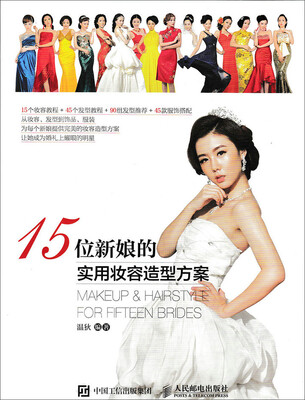 

15位新娘的实用妆容造型方案