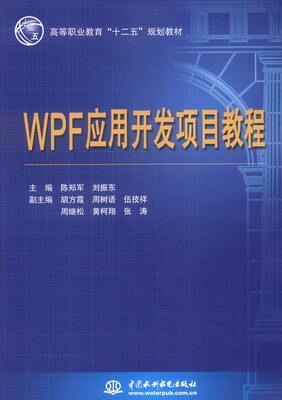 

WPF应用开发项目教程