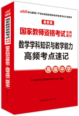 

中公版 2016年国家教师资格考试专用教材：数学学科知识与教学能力高频考点速记（高级中学 最新版）