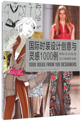 

国际时装设计创意与灵感1000例[1000 Ideas from 100 Designers