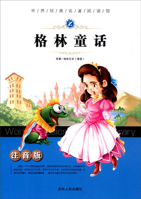 

世界经典名著阅读馆：格林童话（注音版）