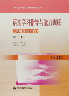 

语文学习指导与能力训练（共用基础平台）（第2册）（修订版）