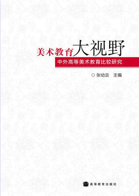 

美术教育大视野：中外高等美术教育比较研究