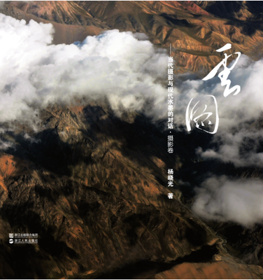 

云图：当代摄影与现代水墨的对话·摄影卷