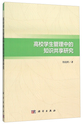 

高校学生管理中的知识共享研究