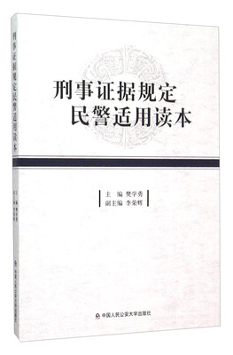 

刑事证据规定民警适用读本