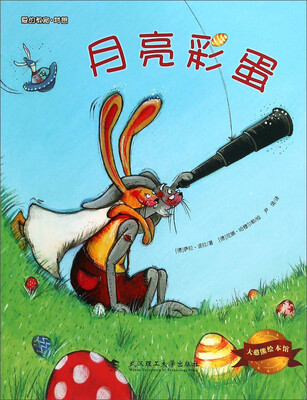 

大憨熊绘本馆：月亮彩蛋