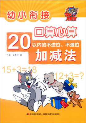 

幼小衔接 口算心算：20以内不进位、不退位加减法