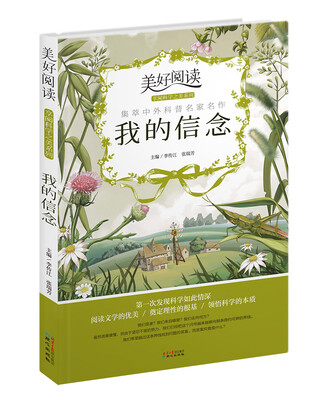 

我的信念/美好阅读享阅科学之美系列