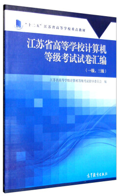 

江苏省高等学校计算机等级考试试卷汇编（一级、三级）