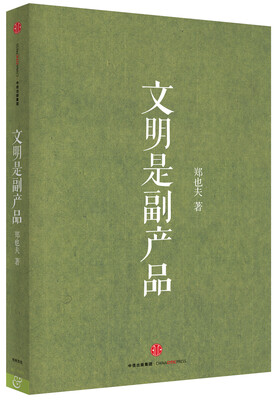 

文明是副产品