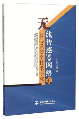 

无线传感器网络的核心及安全技术研究