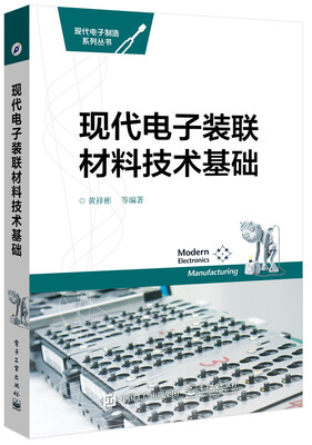 

现代电子装联材料技术基础