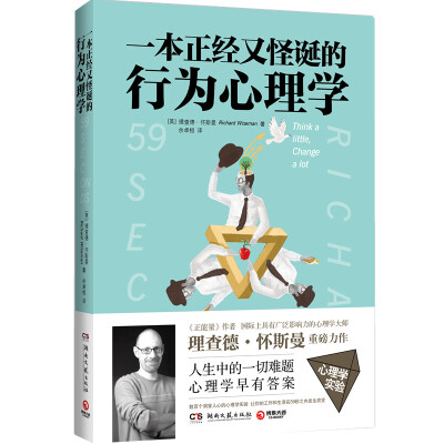 

一本正经又怪诞的行为心理学